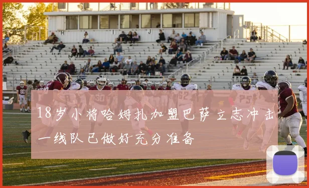 18岁小将哈姆扎加盟巴萨立志冲击一线队已做好充分准备