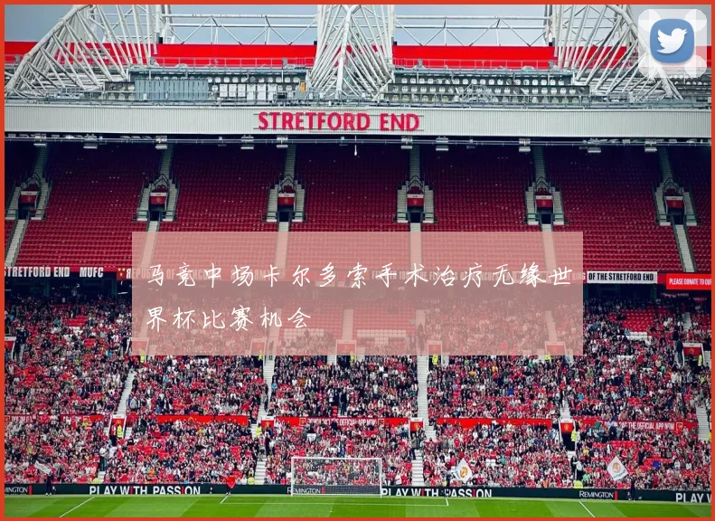 马竞中场卡尔多索手术治疗无缘世界杯比赛机会