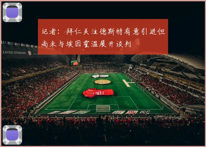 记者：拜仁关注德斯特有意引进但尚未与埃因霍温展开谈判