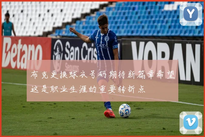 布克更换球衣号码期待新篇章希望这是职业生涯的重要转折点