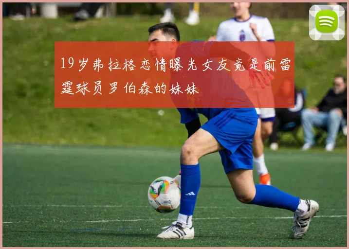 19岁弗拉格恋情曝光女友竟是前雷霆球员罗伯森的妹妹