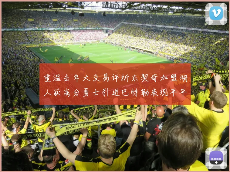 重温去年大交易评析东契奇加盟湖人获高分勇士引进巴特勒表现平平